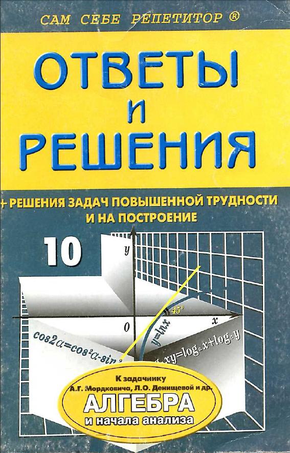 скачать решебник по математике 10 класс мордкович, 8 издание