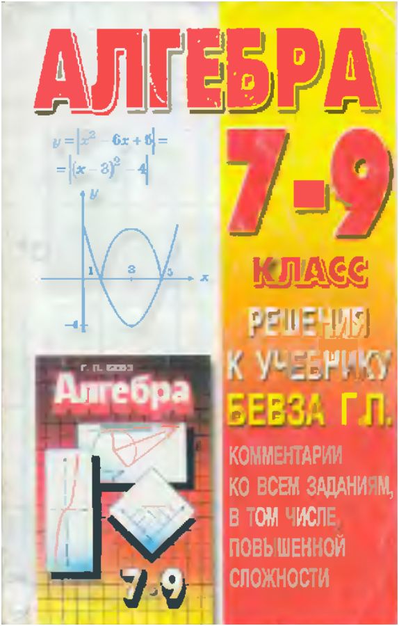 Решебник по алгебре 7 класс бевз для русских школ